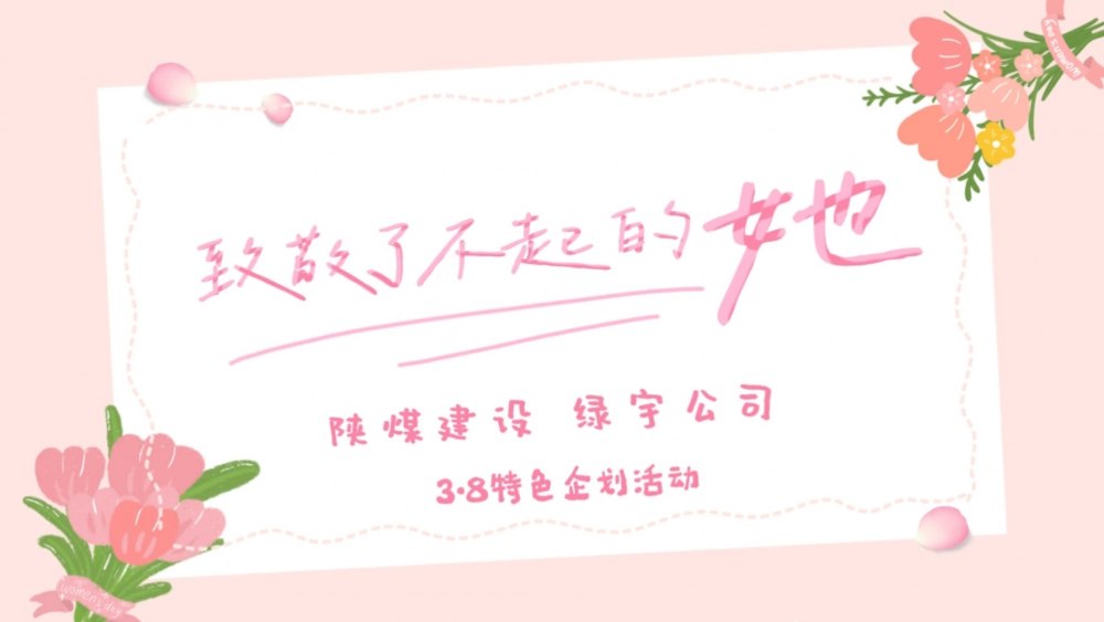 乐虎建设绿宇公司：致敬了不起的她